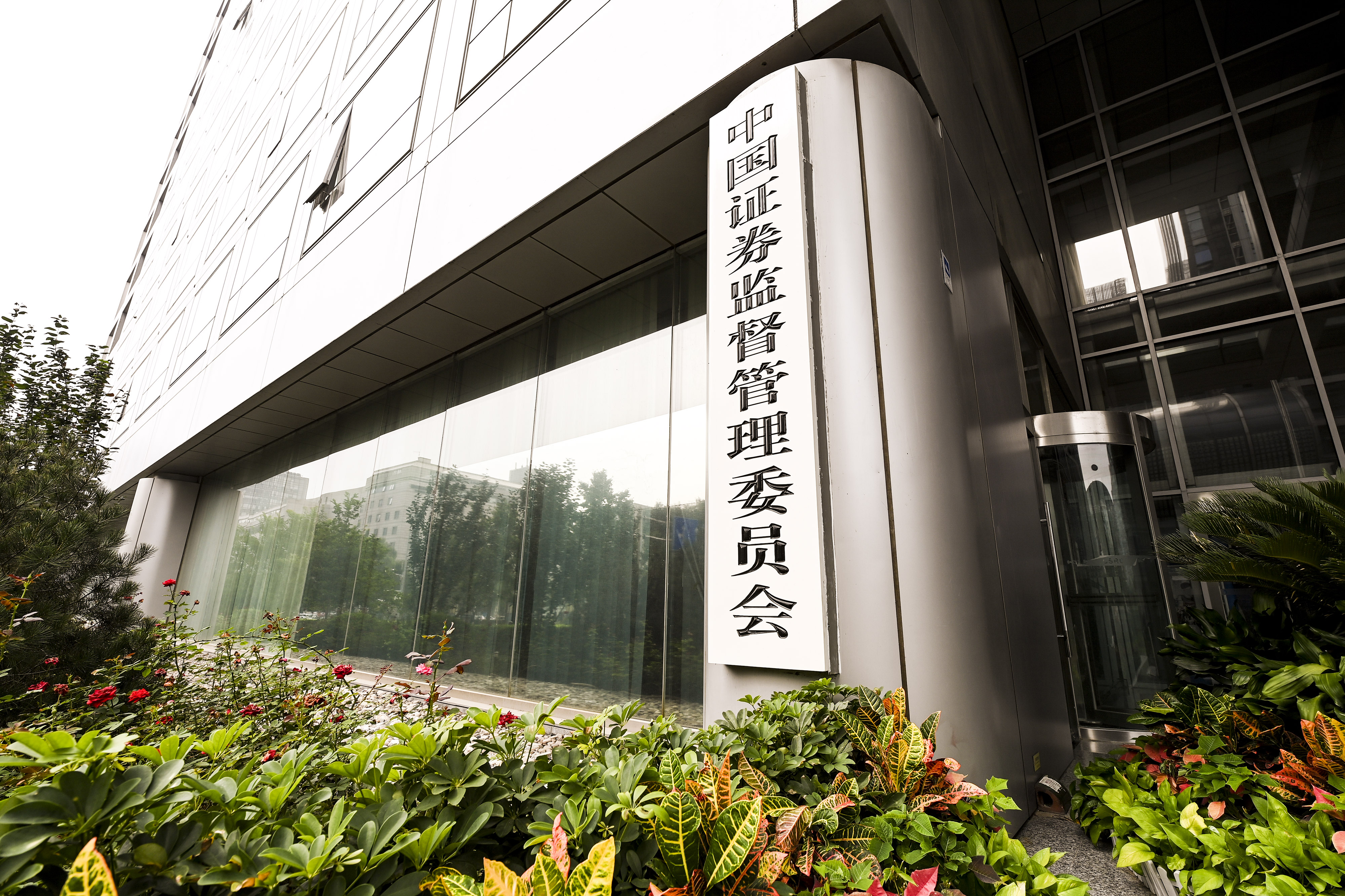 1648430679506218.jpg 2020-8-29-北京金融街-证监会-2.jpg